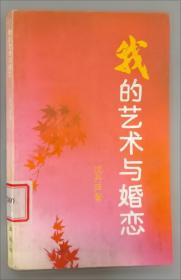 阳光下的漂泊:我的艺术与婚恋