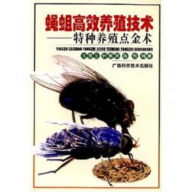 蝇蛆养殖与利用技术（第2版）