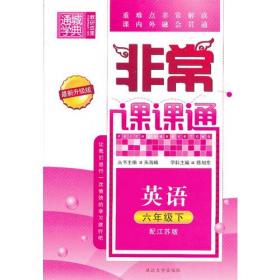 期中期末复习卷6年级英语(江苏版·下)