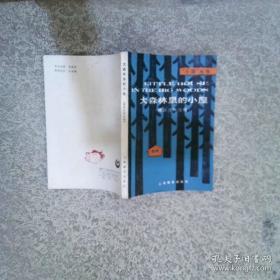 大森林中的秘密