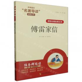 傅雷家书：学生读本（附赠导读导练。八下必读，含傅雷父子通信178封，73封非公版，体量超过其他社选本！）