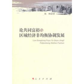 论共同富裕 共同富裕学术理论著作 结合中国经济推进全面建设现代化国家实现共同富裕的理论奠定丛书