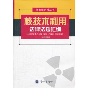 核技术利用辐射安全法律法规汇编