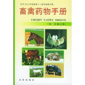 畜禽药物手册（第3次修订版）