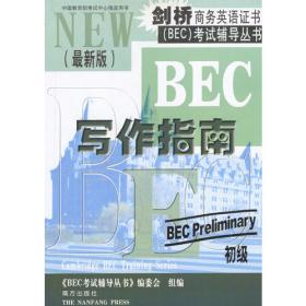 剑桥商务英语证书（BEC）考试辅导丛书：BEC中级写作指南