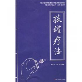 中医自然疗法丛书：刮痧疗法