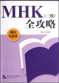 MHK（3级）全攻略：口语考试