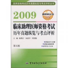 2010中西医结合执业医师资格考试历年真题纵览与考点评析（第4版）