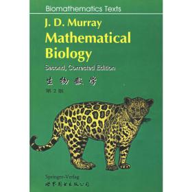 生物数学·第1卷（第3版）