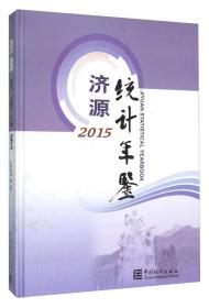 济源蓝皮书：济源经济社会发展报告（2015）