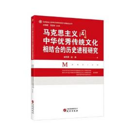 马克思主义中国化若干重要问题研究