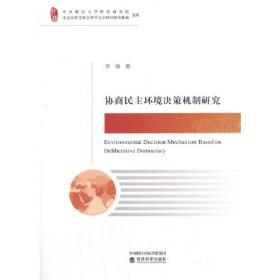 协商民主研究丛书：协商与协商民主