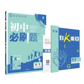 理想树2020版初中必刷题物理八年级上册HK沪科版配狂K重点