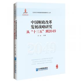 构建现代治理基础 中国财税体制改革40年/复兴之路中国改革开放40年回顾与展望丛书