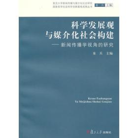 中国新闻传播学研究最新报告（2014）