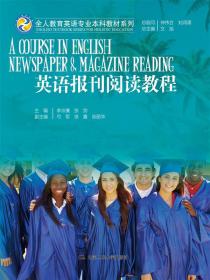 英语阅读教程（第二册）（全人教育英语专业本科教材系列）