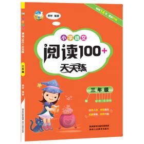 小学英语阅读理解100+天天练 三年级