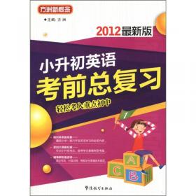 小升初考前冲刺必备：数学