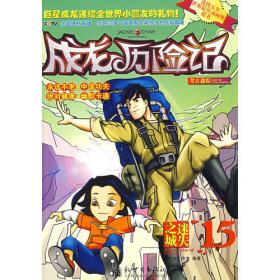 《成龙历险记 魔法动物》漫画版34