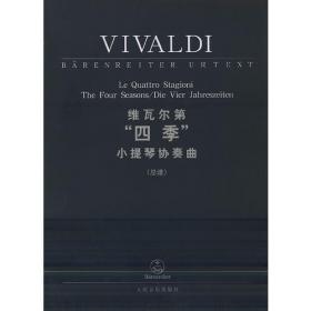 维瓦尔第：三首经典四重小提琴协奏曲（附小提琴分谱）