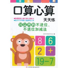 沃野童书：儿童口算心算（20以内的不进位、不退位加减法）