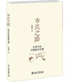 现代性伦理的设想:基于中国现代文学史阈的研究