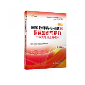 2017 国家教师资格证考试专用教材：教育教学知识与能力历年真题及全真模拟（小学）