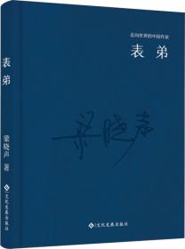 走向世界的中国作家系列丛书：绝士（精装）