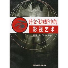 华语电影研究系列：中国电影的华语观念和多元向度