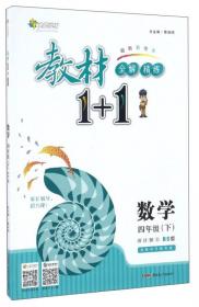 17春全能学练教材1+1：语文（四年级下册 RJ 人教版）