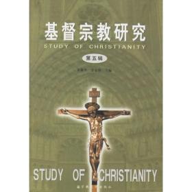 基督宗教研究.(第6辑)