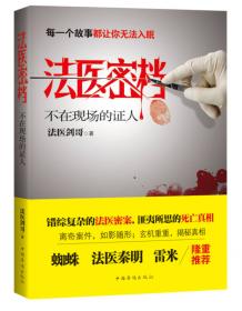 法医密档：柳叶刀下的真相