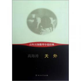 青少年素质读本·中国小小说50强：森林里的陶笛声
