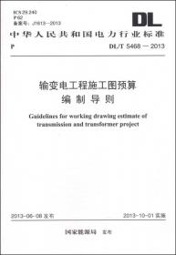 中华人民共和国电力行业标准（DL5714-2014）：火力发电厂热力设备及管道保温防腐施工技术规范