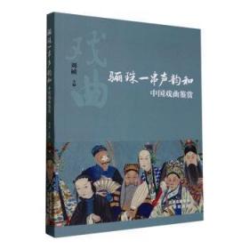 《梅兰芳学刊》（第四辑）