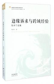 世界华文文学研究文库·第3辑：语言·文学史·文化记忆（计璧瑞选集）