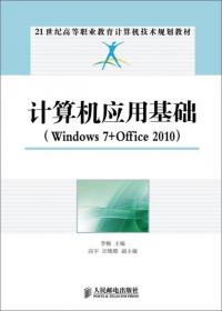 计算机应用基础实训教程（Windows 7+Office 2010)