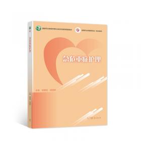 急危重症护理学（第3版）（供护理、助产专业用）/国家卫生和计划生育委员会“十二五”规划教材