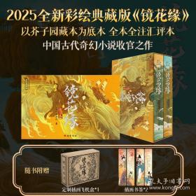 名师名课旁批注释本 镜花缘