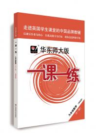 华东师大版·一课一练：高一语文（第2学期）（全新版）