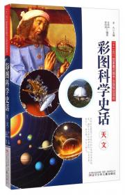 十大天文学家——十大科学家丛书