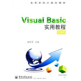 Visual Basic教程（第2版）（高等院校程序设计规划教材）