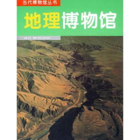 地理学思想史——以中国为中心的地理学大事年表长表（全3册）