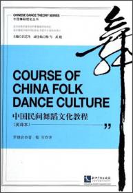 中国民间舞蹈文化教程