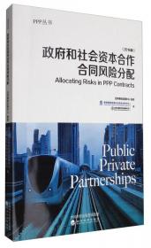 PPP丛书：政府和社会资本合作项目会计核算案例