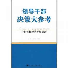 中国区域经济发展报告.2007~2008.2007~2008