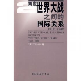两次世界大战之间的国际关系：1919-1939