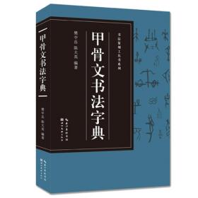 书法篆刻工具书系列-常用篆书书法字典
