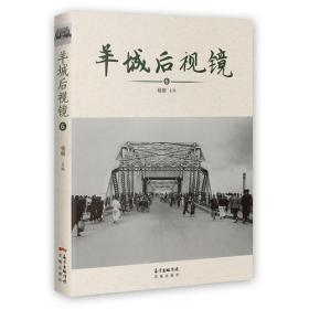 羊城鸿踪：关于这座城市的史迹/广州文史研究丛书