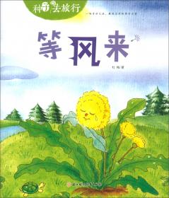 奶奶的花儿（注音版）/小孩要长大系列